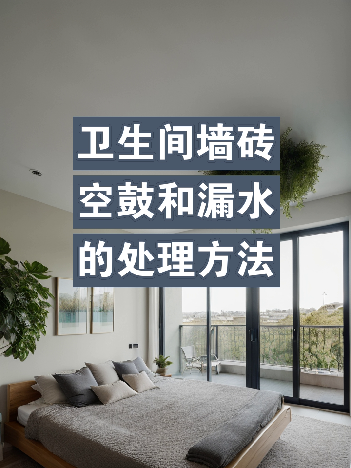 墙砖空鼓有什么补救方法(墙砖空鼓的补救方法用什么什么胶) 墙砖空鼓有什么补救方法(墙砖空鼓的补救方法用什么什么胶)